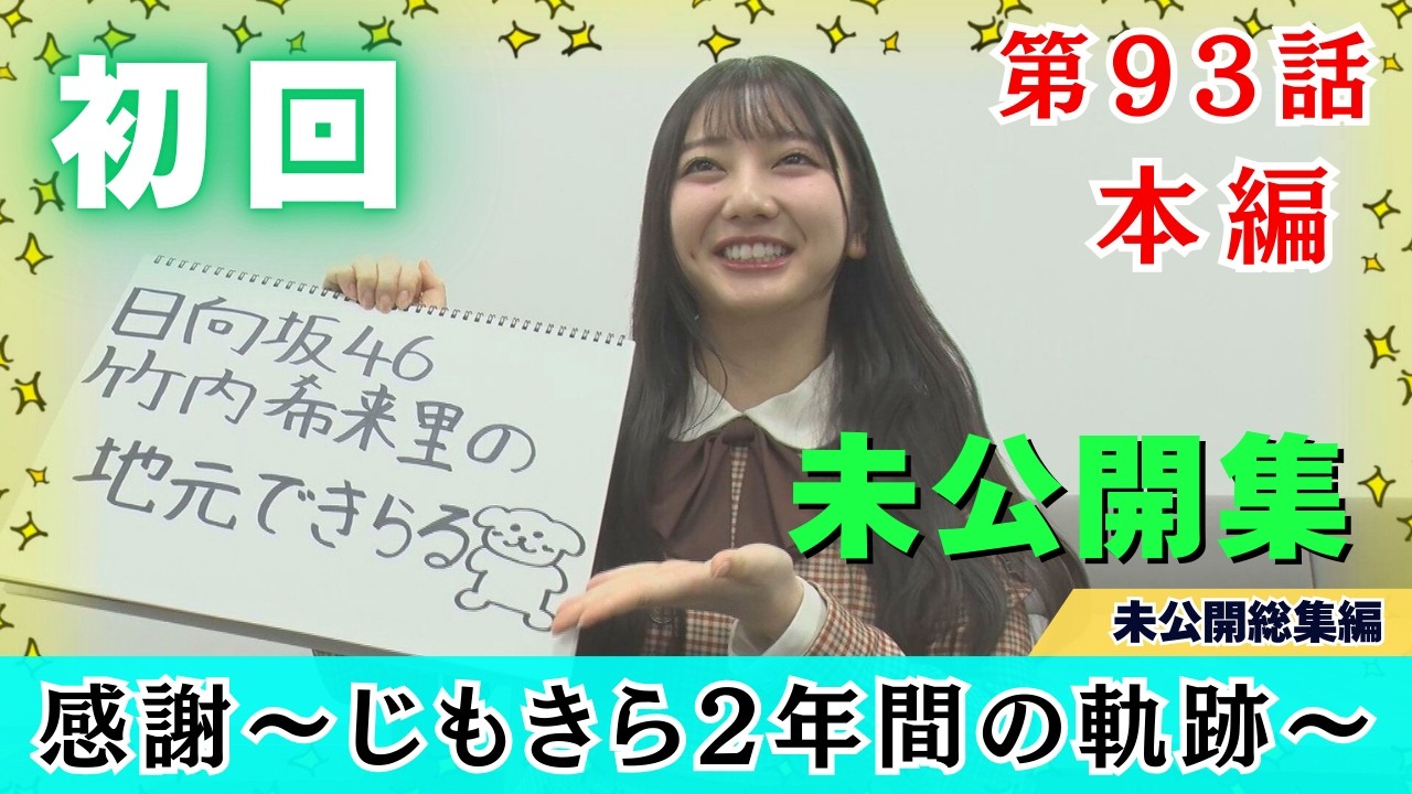 【じもきら第93話】みんなありがとう…ずっと忘れていたこんなエモい瞬間 あの頃と変わらないときめき そして番組から「大切なお知らせ」 日向坂46竹内希来里の地元できらる - YouTube
