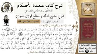 09-عمدة الأحكام-كتاب الطهارة- حديث9- عمرو بن يحيى,وضوء النبي صلى الله عليه وسلم-الشيخ صالح الفوزان image