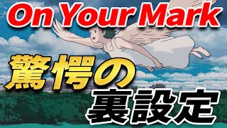 『On Your Mark』 スタジオジブリ最高傑作の On Your Mark あまり知られていない世界観 ※音ズレあり 【岡田斗司夫 切り抜き】