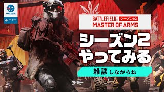 【 BF2042 LIVE記録 】一応シーズン２見てみた！ほとんど雑談w バトルフィールド2042 BATTLEFIELD2042［PS4 PS5 PC］