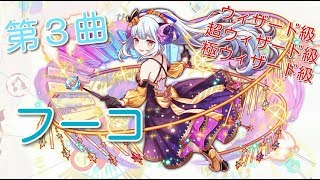 「クラフィ」ウィザード級　超ウィザード級　極ウィザード級　フーコ