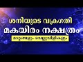 ശനി വക്രി 2025 മകയിരം നക്ഷത്രം ഫലം Malayalam Astro