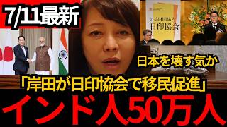 [日本保守党]※岸田が日印協会の会長に。これからもどんどん、移民を増やす気です。[百田尚樹 有本香 北村晴男]