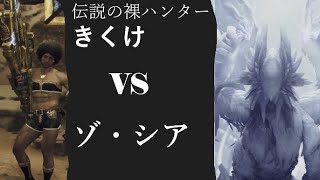 【MHWilds】ゾ・シア裸討伐チャレンジ2日目※ネタバレ注意