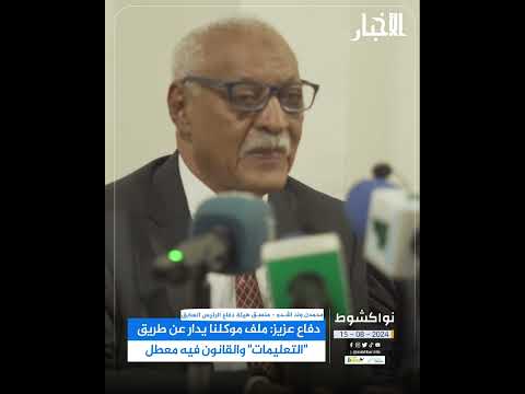 دفاع عزيز ملف موكلنا يدار عن طريق "التعليمات" والقانون فيه معطل