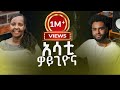 አሳቲ ዎይጊዮና Singer Tamenech Belete Asati Woygiyona አድስ ወላይትኛ መዝሙ