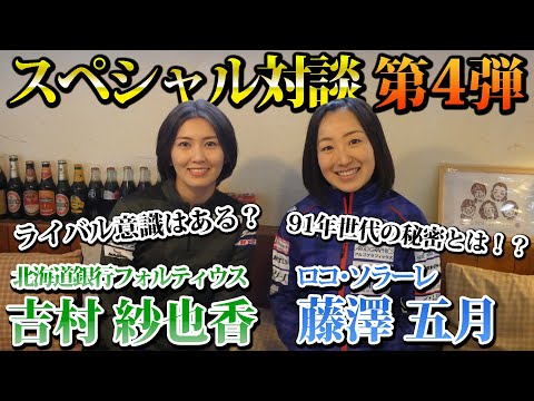 【カーリング対談 #4】 吉村紗也香 × 藤澤五月 | 北海道銀行フォルティウス × ロコ・ソラーレ