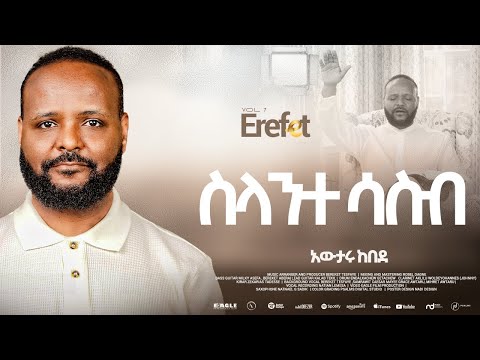 9.Silante Sasib "ስላንተ ሳስብ" - Awtaru Kebede