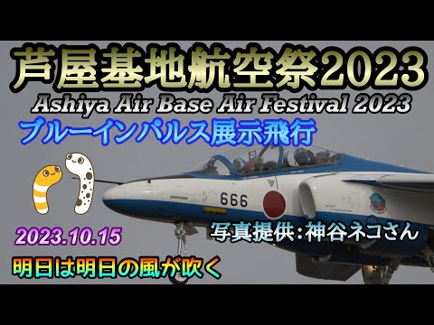 2023年 芦屋基地航空祭 ブルーインパルス YouTubeライブ配信アーカイブ 2のサムネイル
