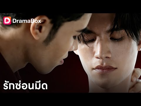 หมอฝึกหัดจูบทายาทมาเฟีย…เพราะนี่คือแผนล้างแค้น!💋🔫| Dramabox
