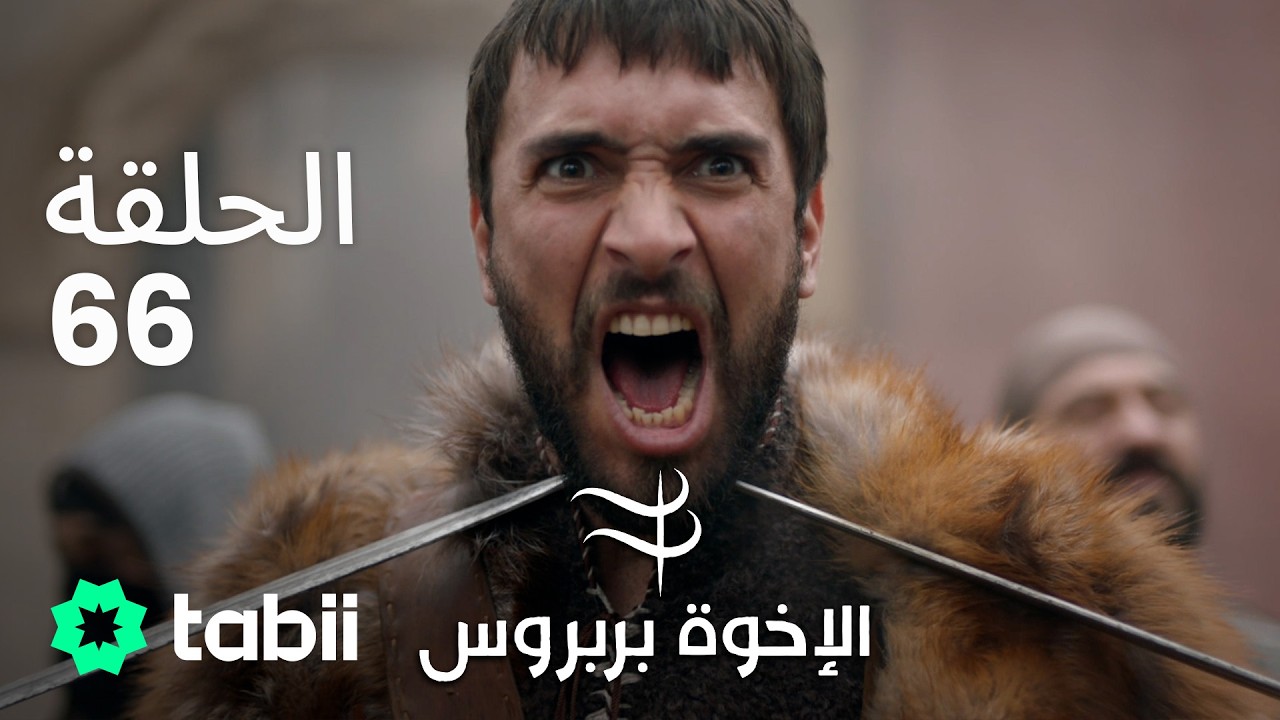 الأخوة بربروس | الحلقة 66