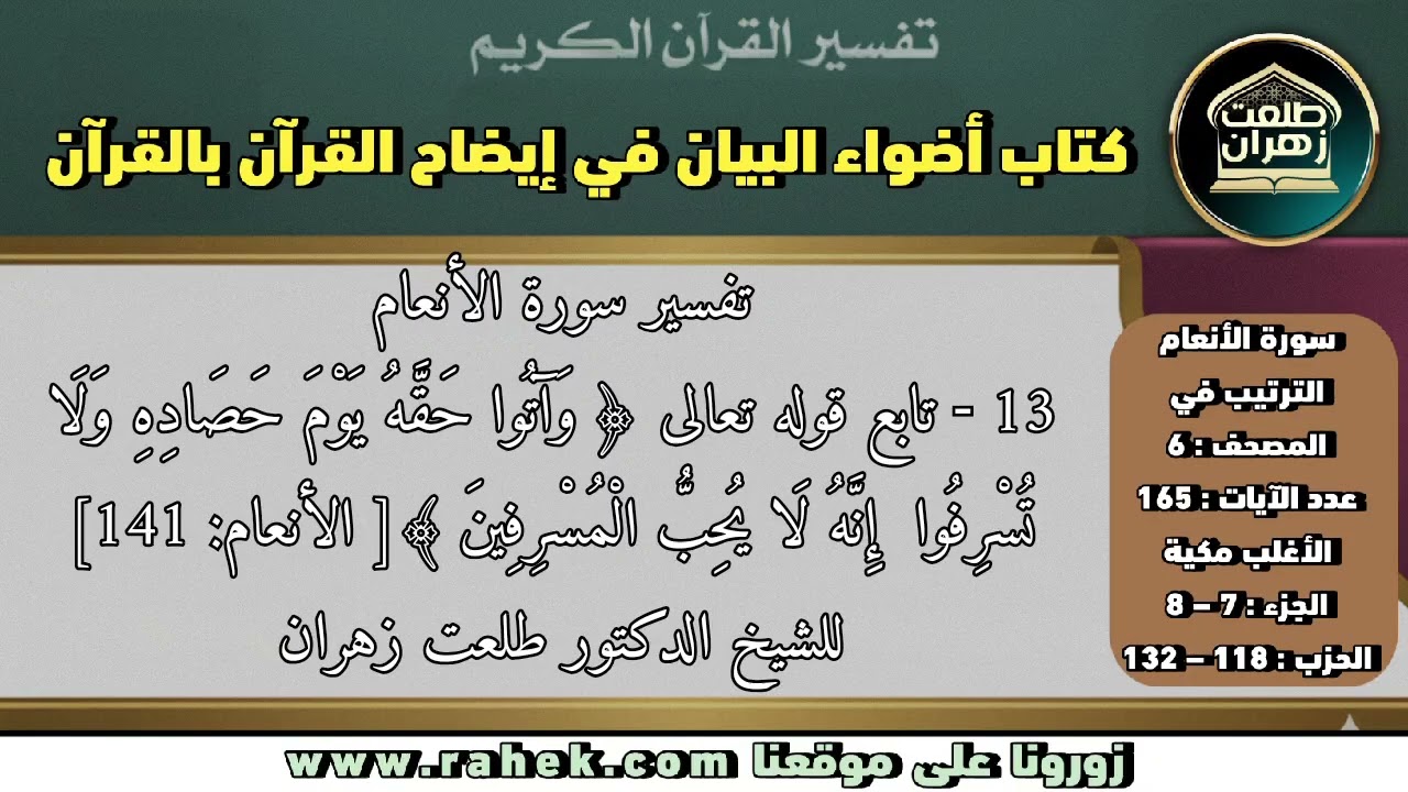 13أضواء البيان_سورة الأنعام_ للشيخ الدكتور طلعت زهران_ تابع الآية 141