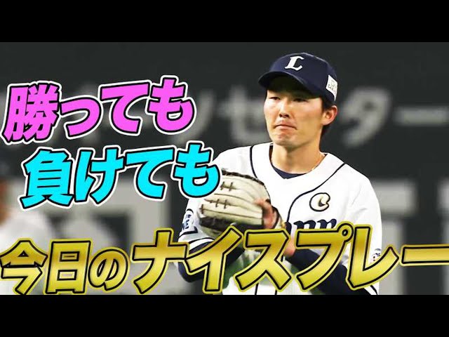 【勝っても】4月30日、本日のナイスプレー【負けても】