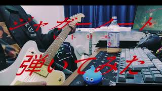 ヒトリエ 『ジャガーノート』弾いてみた ギター