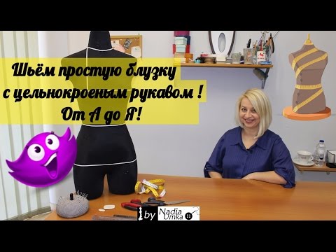 Шьём красивую блузку с цельнокроеным рукавом! Быстро и Просто! by Nadia Umka!