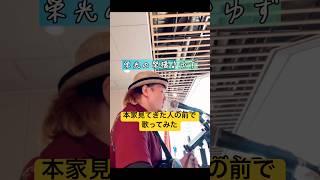 ハピネスアリーナでゆず見てきた人の前で栄光の架橋うたってみた