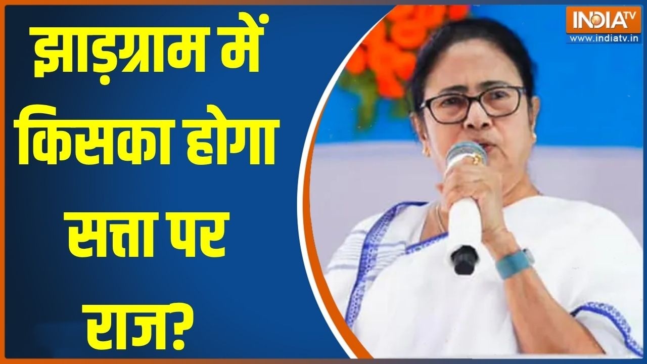 Bengal Election: झाड़ग्राम में किसका होगा सत्ता पर राज? । TMC । BJP  । M