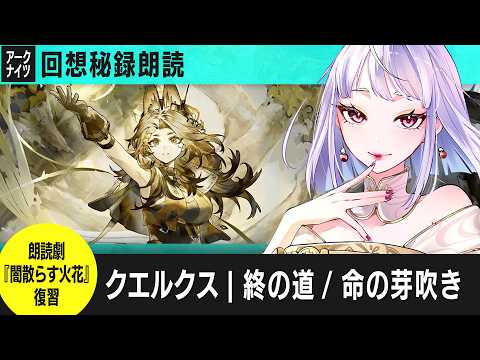 アークナイツ：回想秘録｜クエルクス 前編