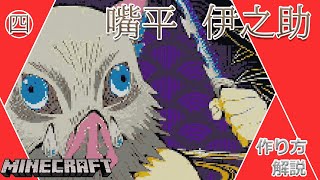 #4 【マイクラ ドット絵】 作り方 解説 ～ きめつのやいば (DemonSlayer) 嘴平伊之助 簡単 設計図 ～