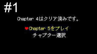 【DELTARUNE】-1 いざチャプター５へ 【Chapter 5】