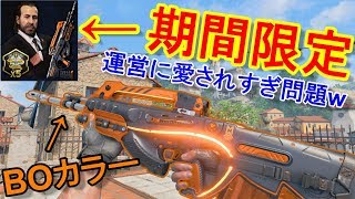 【BO4実況】期間限定！運営に愛され過ぎている武器がBOカラーで登場！やっぱり最強！【ソードフィッシュ＝実況者あたらしいこくご】