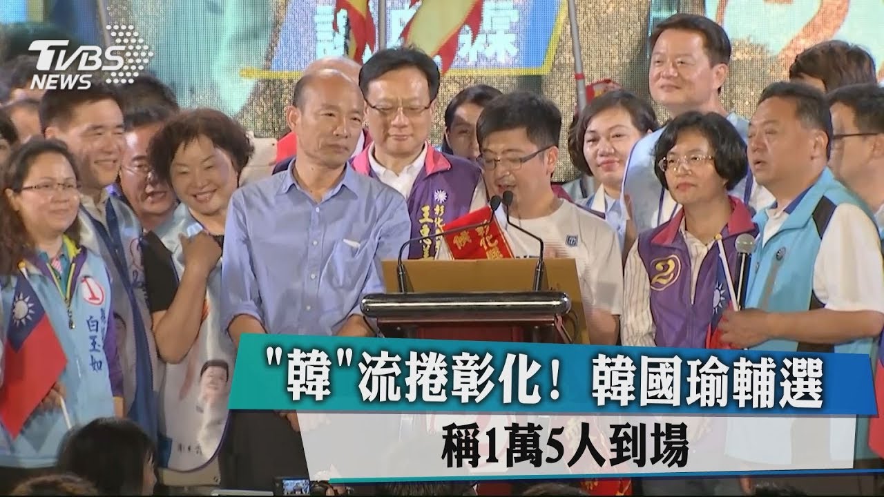 「韓」流捲彰化！韓國瑜輔選　稱1萬5000人到場