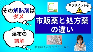 【保存版】市販薬と処方薬の違い｜解熱鎮痛剤・湿布の落とし穴も薬剤師が解説