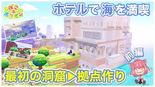 【ぽこあポケモン】最初の洞窟リメイク建築！海のホテルに倉庫&拠点作り｜内装・前編｜パサパサ荒野の街【pokopia】