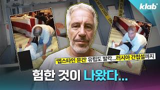 뭐가 이렇게 복잡해? 엡스타인 파일 5분 정리｜크랩