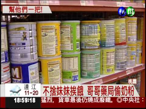 女嬰沒奶喝 哥偷奶粉父偷錢