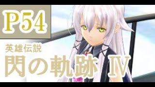 にわかも行く　英雄伝説　閃の軌跡Ⅳ　実況パート５４