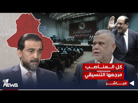 شاهد بالفيديو.. مباشر | كل المناصب مرجعها التنسيقي.. الاطار يستعطف السنة بالاستحتاق البرلماني | #كلام_معقول