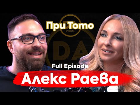 При ТоТо: Александра Раева: "Сега вече знам коя съм"