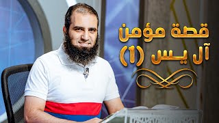 قصة مؤمن آل يس (1) _ سلسلة قصص القرآن (4) _ قناة المجد العلمية _ علاء حامد image