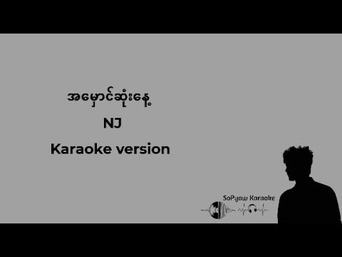 အမှောင်ဆုံးနေ့ - NJ #karaoke #ကာရာအိုကေ