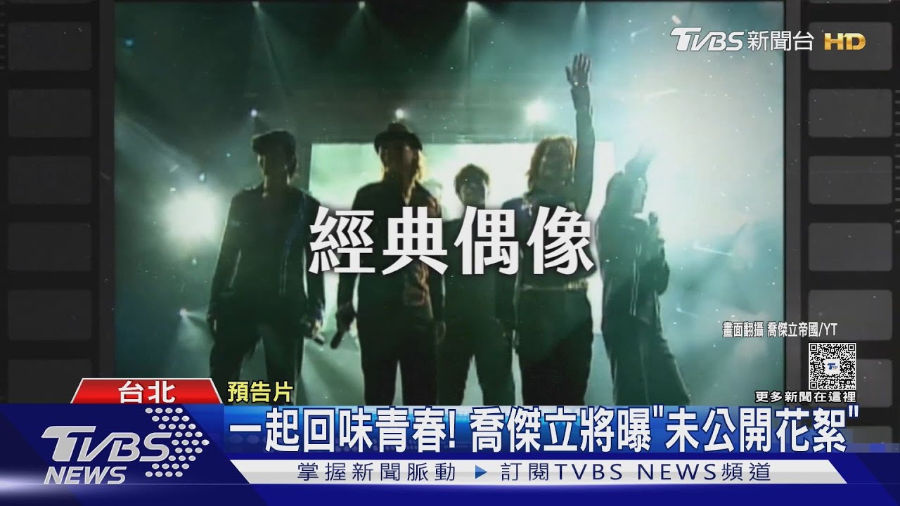 陷入回憶殺!喬傑立創YT頻道「5566、183club歌曲MV」全球看得到