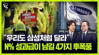 삼성발 N% 성과급 후폭풍 - AI 호황의 과실 배분, 상생의 방안은? (윤동열·양준석 교수) [경제토크쇼픽…