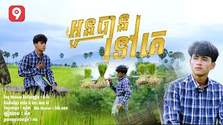 អូនបានទៅគេ | ហុីម (រីករាយពិធីបុណ្យភ្ជំបិណ្ឌ)
