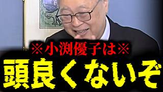 【緊急速報】小渕優子のあまりのレベルの低さに高橋洋一先生が失笑www  【日本保守党 百田尚樹 有本香 高橋洋一 北村晴男 あさ8】