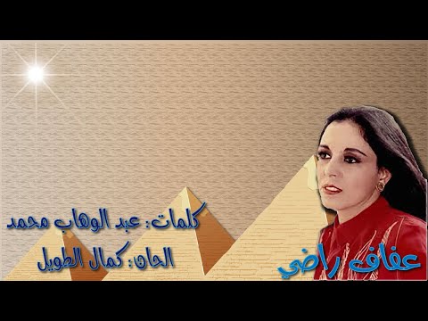 عفاف راضي - مصر هي امي بالكلمات جوده عاليه وصوت نقي