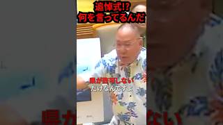 #政治 #政治ニュース #国会 #れいわ#安芸高田市 #沖縄議会 #自民党 #島袋大