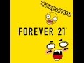 Открытие Forever 21. Kate Clapp. 