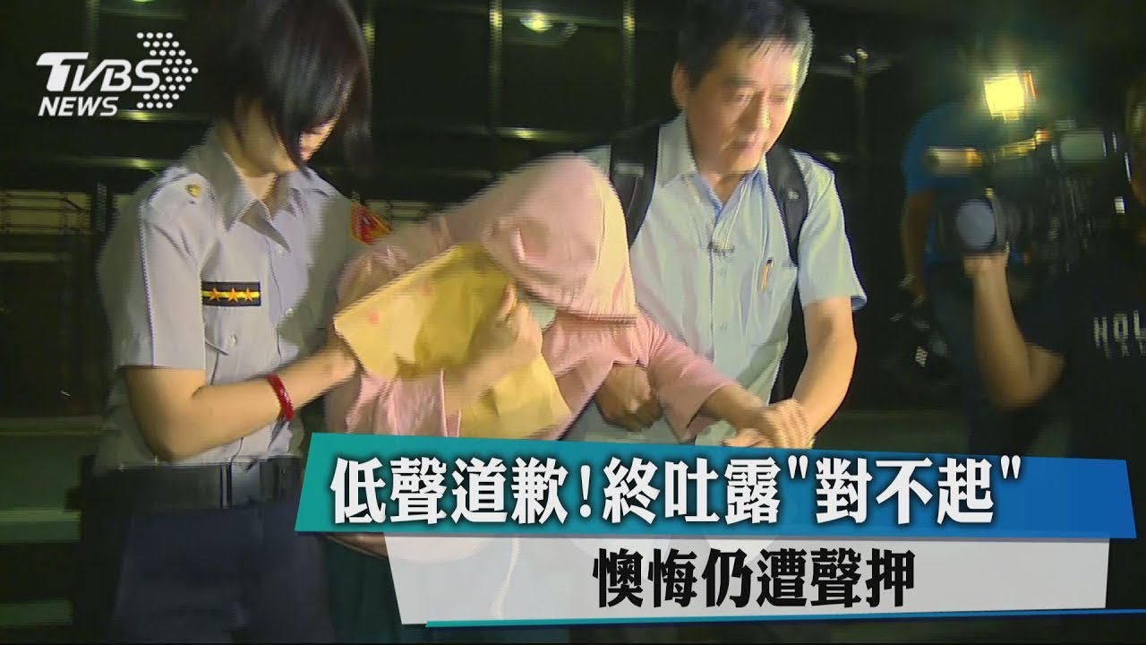 低聲道歉!終吐露「對不起」 懊悔仍遭聲押