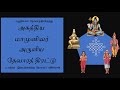 Agastyar And Tamil Thevaram Songs அகத்திய தேவாரத் திரட்டு 