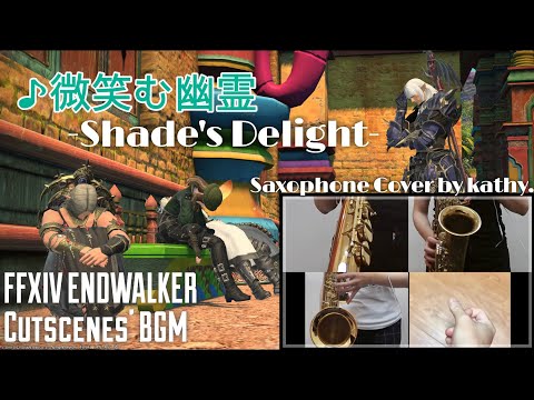 『Shade's Delight /微笑む幽霊』Saxophone cover(FF14 ENDWALKERカットシーンBGM)
