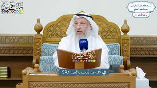 3449 - في أي يد تُلبس الساعة؟ - عثمان الخميس