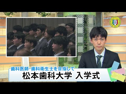 2024年度 松本歯科大学 入学式