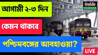 আগামী দুদিন কেমন থাকবে আবহাওয়া ⛈️ #weathernews #wbweather #abohar @GuidewithTatha