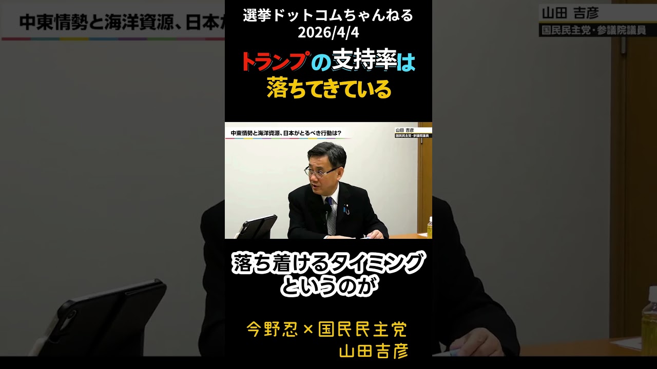 トランプの支持率は落ちてきている〔国民民主党　山田ヨシヒコ×選挙ドットコムちゃんねる〕