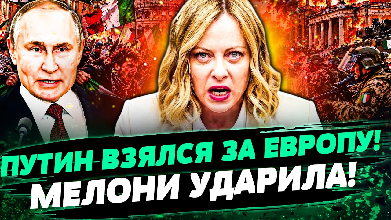 😱ШОК! ЕВРОПУ ОХВАТИЛА КАТАСТРОФА! БОЙНЯ и ХАОС НА УЛИЦАХ! МЕЛОНИ ПОДНЯЛА ВОЙ